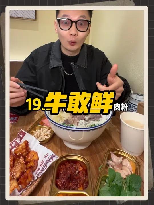 19.9在三山街的牛敢鲜，吃贵州牛肉粉