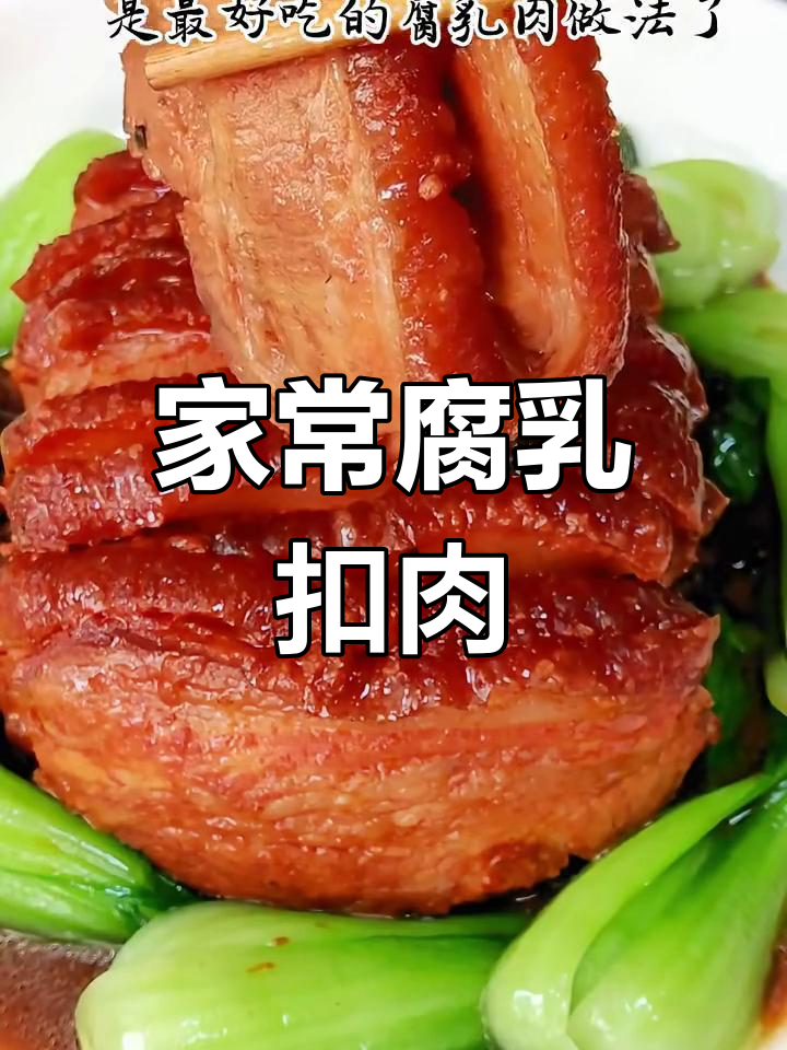 河南传统腐乳扣肉,做法超简单又美味