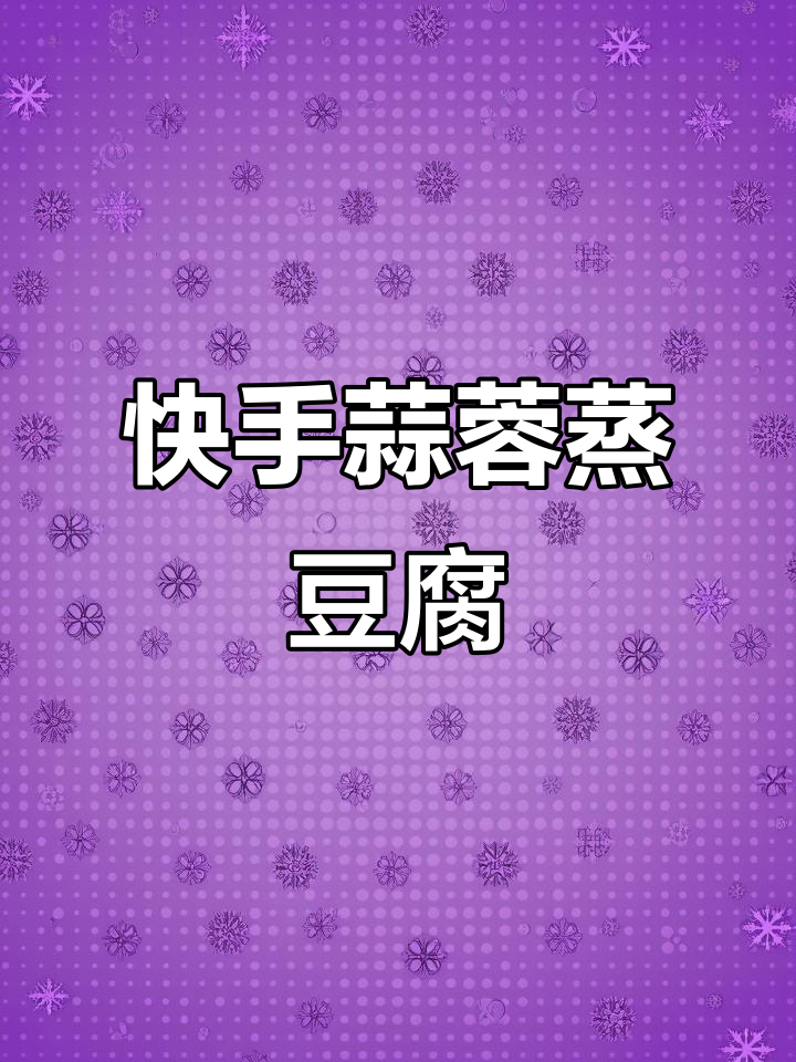 蒜蓉蒸豆腐，简单又美味，十分钟搞定星级酒店热门菜品