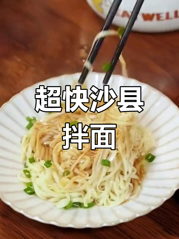 沙县拌面,2分钟搞定,比方便面还简单!