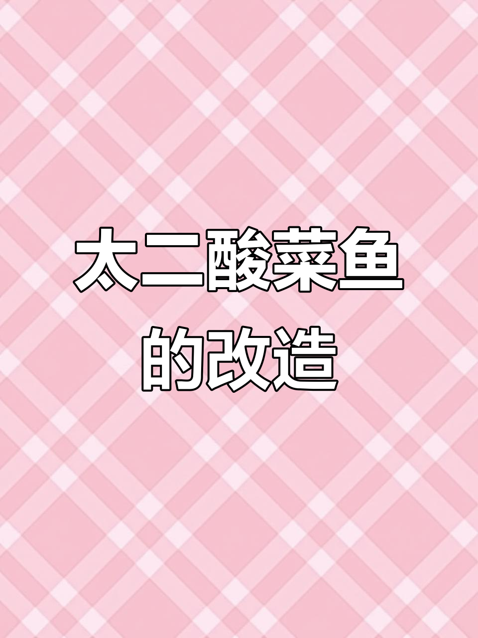 太二酸菜鱼大变样,爆改效果能吸引顾客吗?