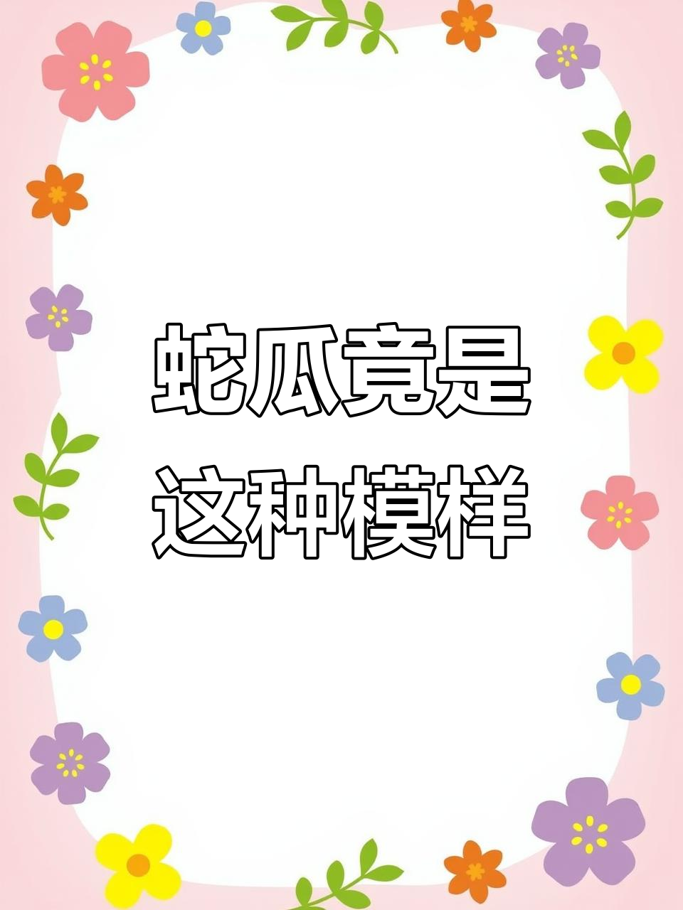 长得像蛇的蔬菜,竟然真的是“蛇豆”!