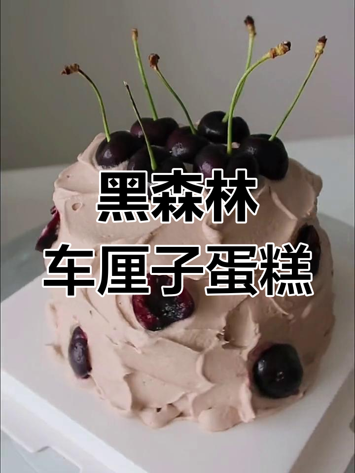 车厘子自由,黑森林蛋糕轻松做!