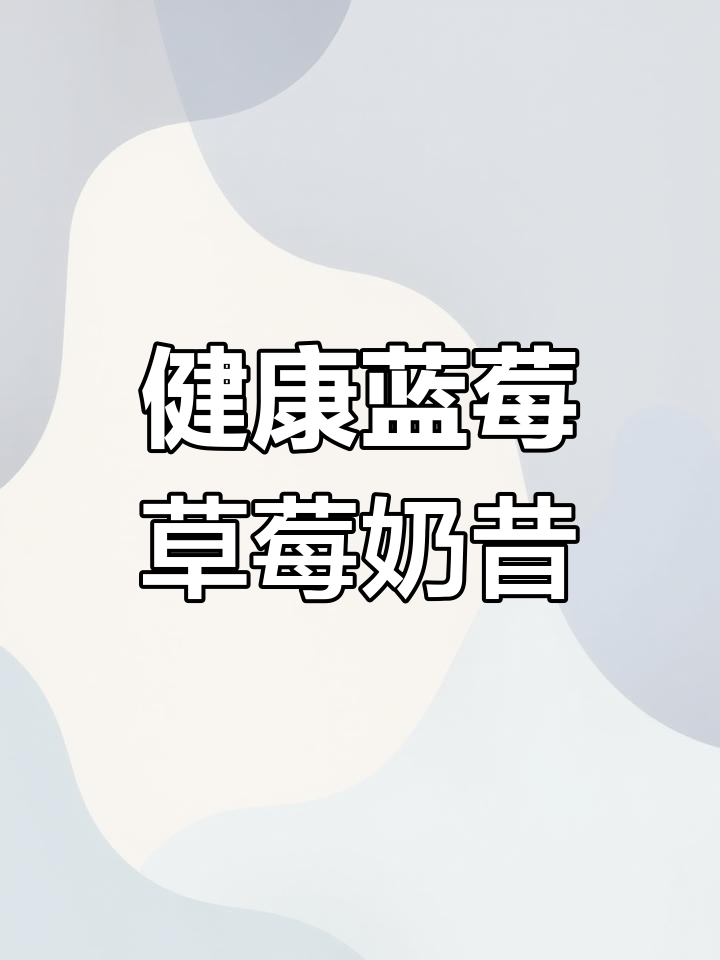 保护眼睛、抗辐射的蓝莓草莓奶昔,低卡又美味