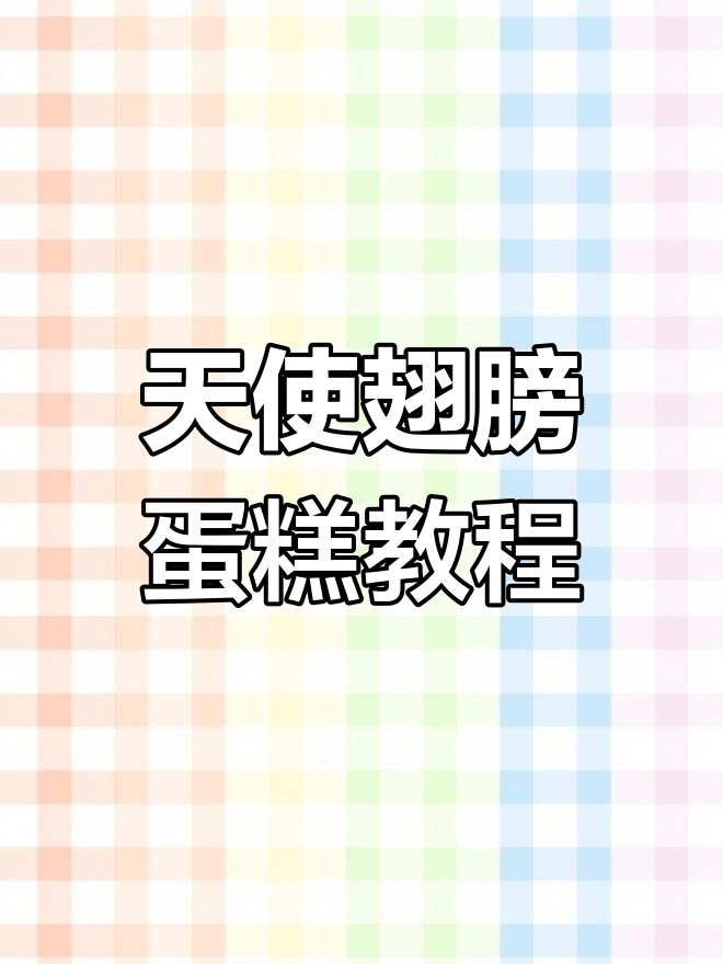 天使蛋糕创意制作:剪纸翅膀,恋爱感满满