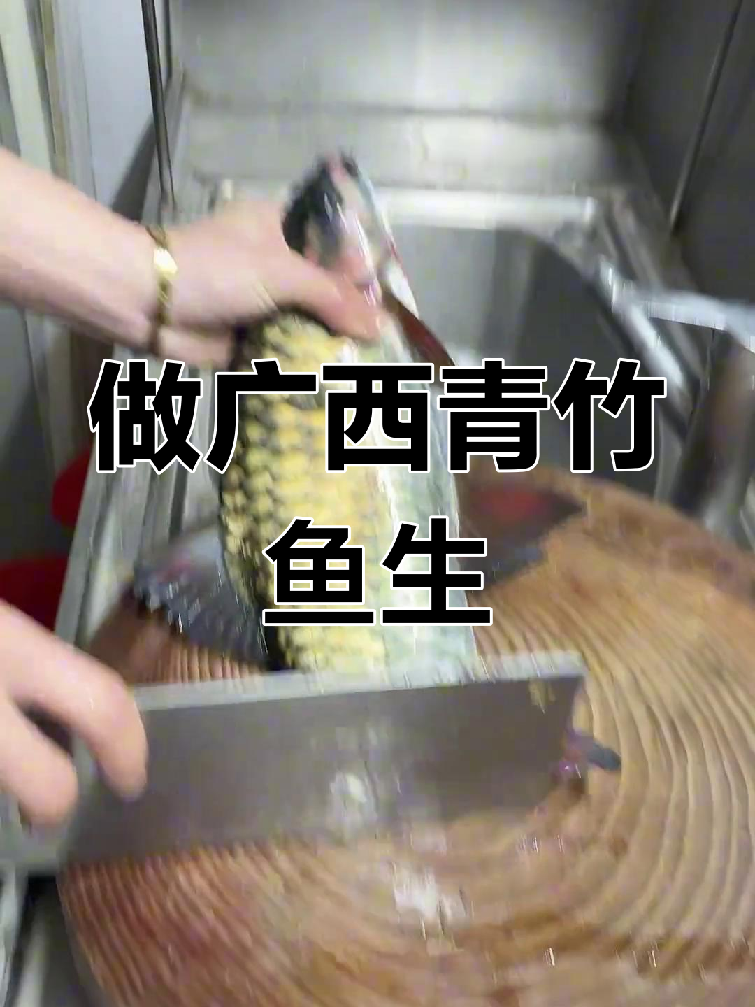 广西青竹鱼生制作大揭秘,口感鲜美让人惊艳