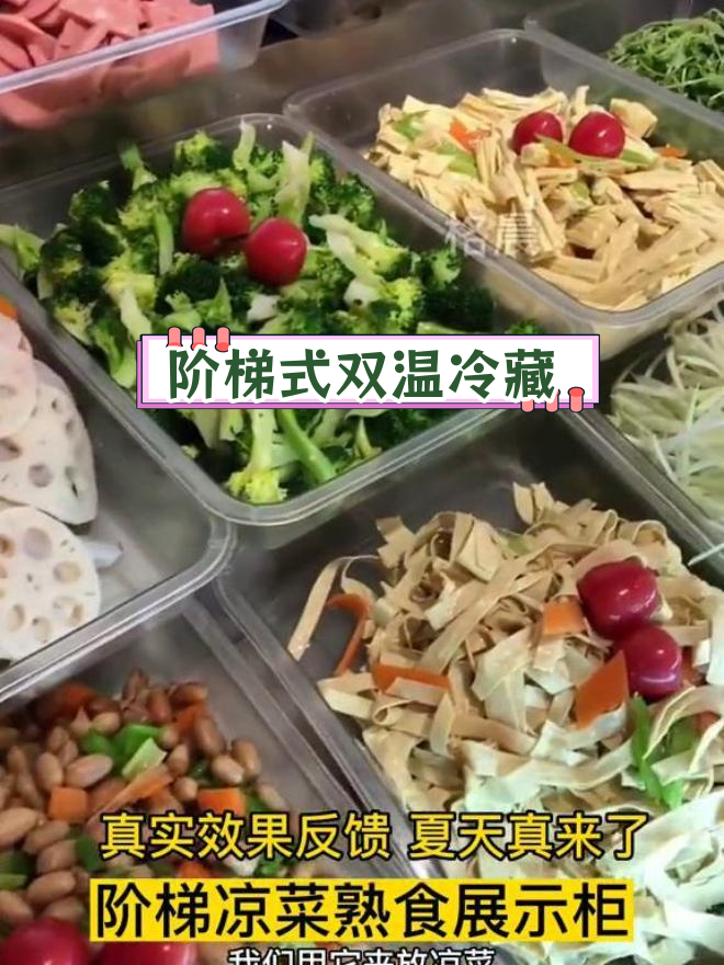 双温保鲜柜,30多种凉菜轻松展示