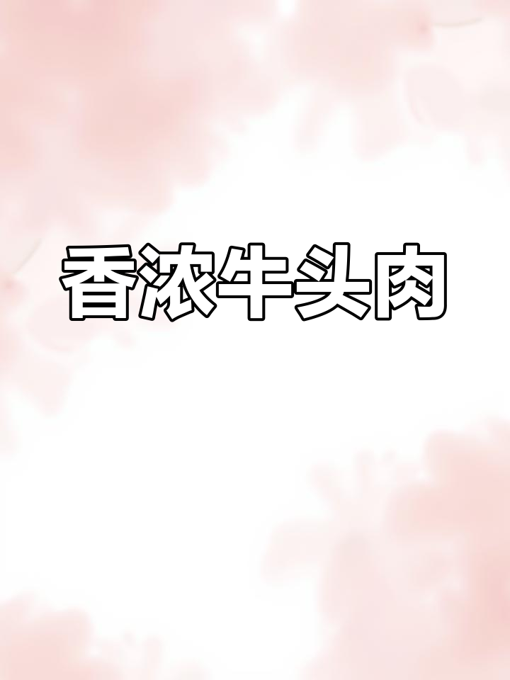 牛头肉焖煮做法,胶原蛋白满满