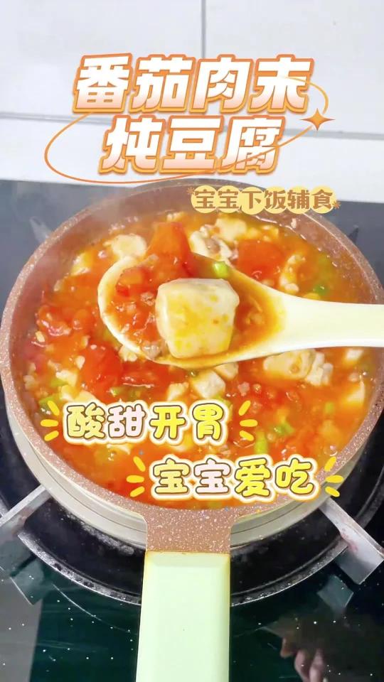 宝宝辅食，番茄肉末炖豆腐，酸甜开胃！