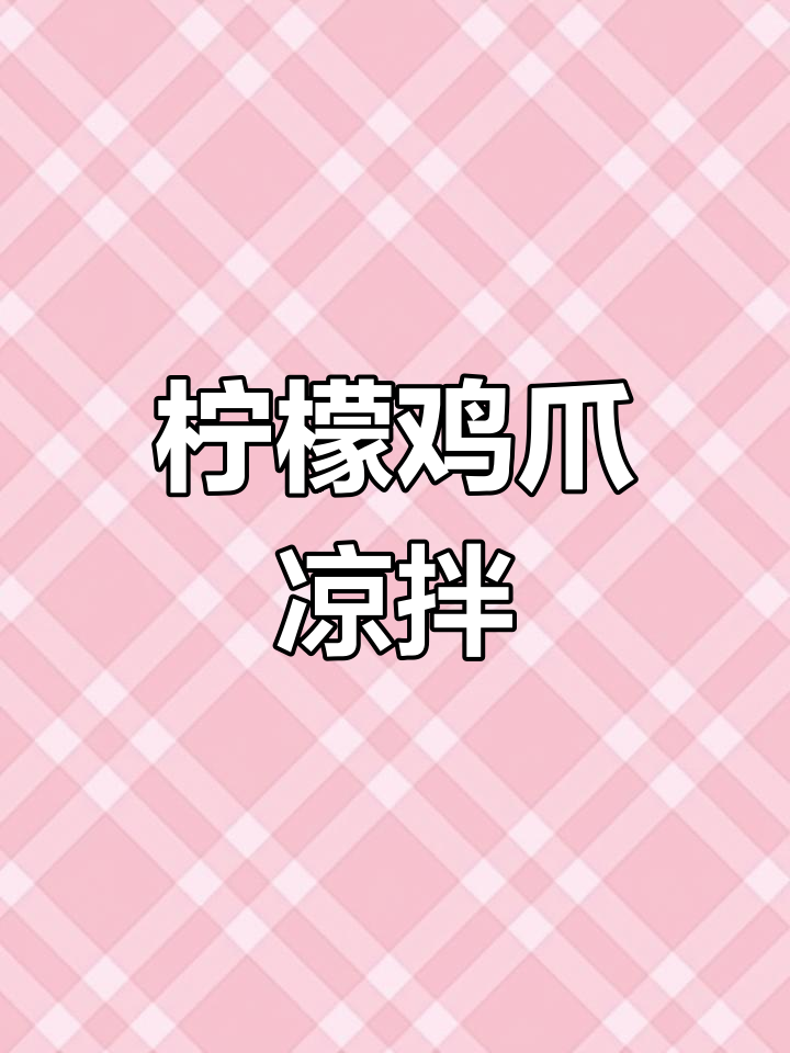 柠檬凉拌鸡爪,酸辣爽口开胃小吃