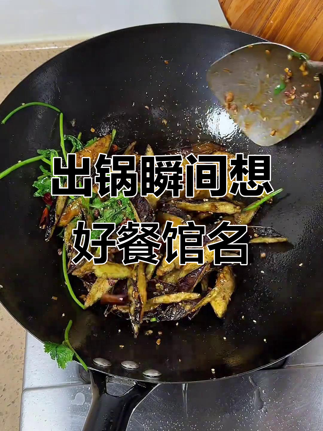 刚出锅的茄子,山东菜馆名字都想好了!
