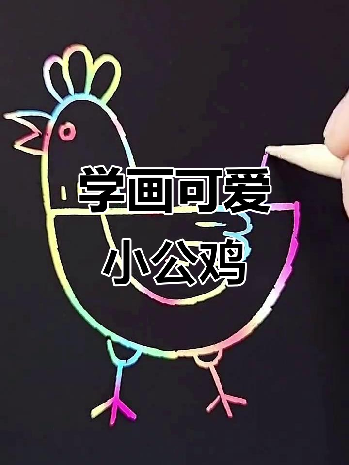 简单步骤教你画公鸡，孩子轻松学会