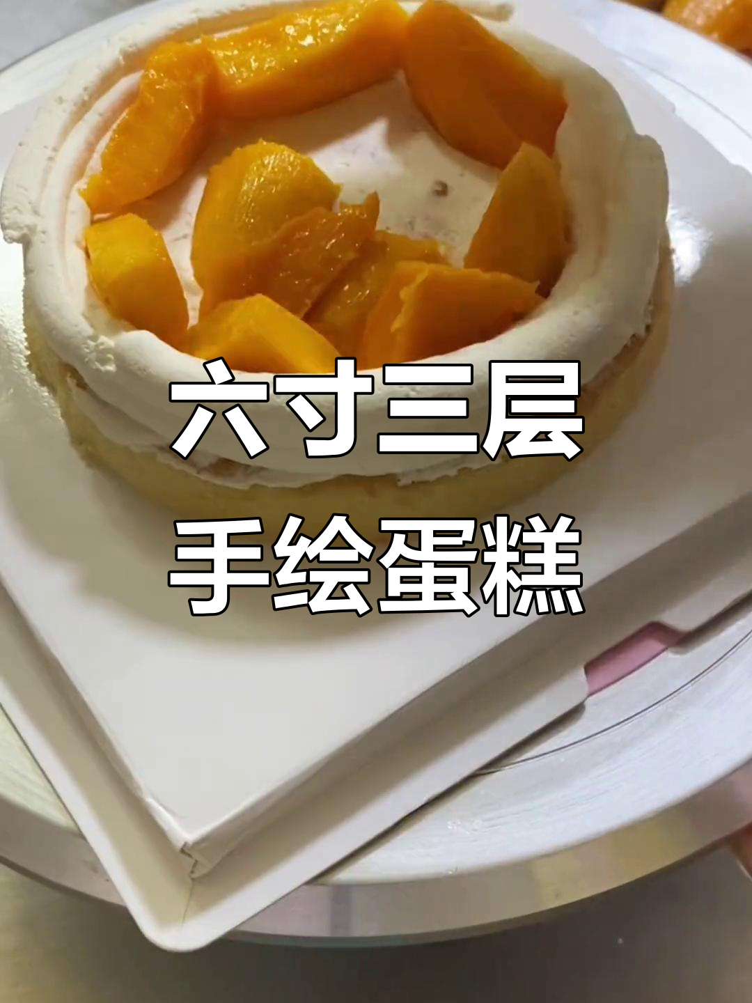 青岛烘焙日常:六寸三层夹心手绘蛋糕制作大揭秘