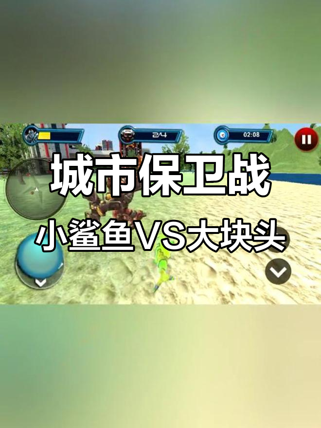 小鲨鱼挑战机器人,城市保卫战一触即发!