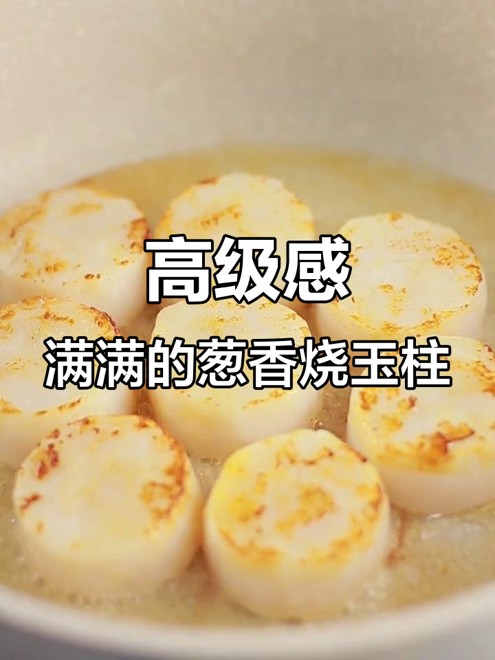 扇贝柱的精致做法,葱香烧玉柱让你停不下来!