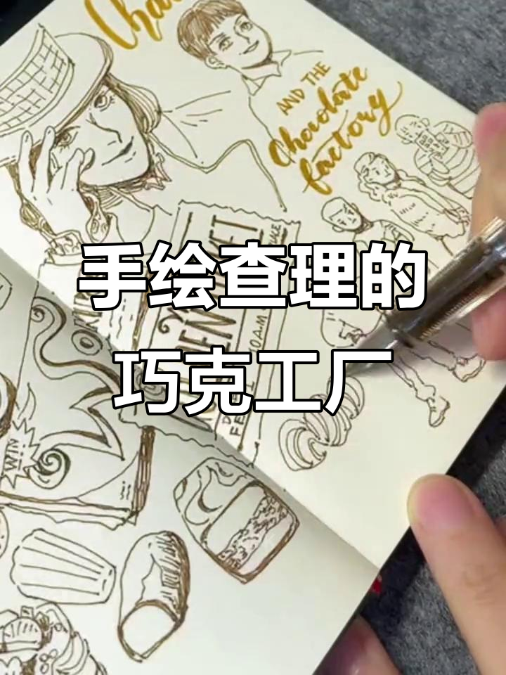 查理与巧克力工厂速写,手绘过程全纪录