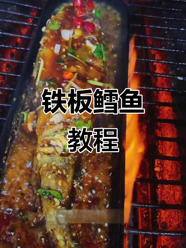 铁板鳕鱼制作全攻略,料汁秘制配方大公开