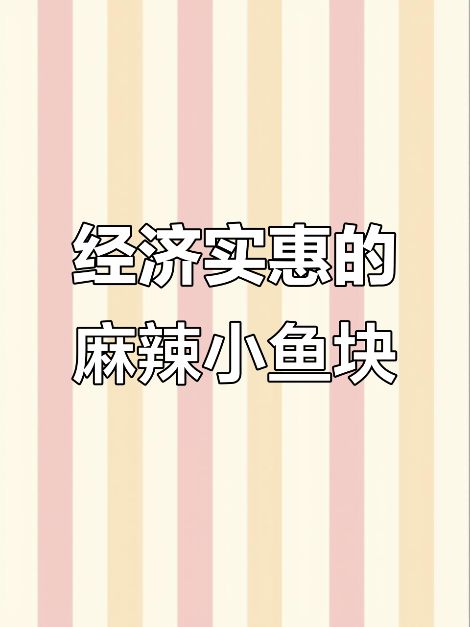 湖南特产香辣鱼排,新鲜食材让你放心吃!