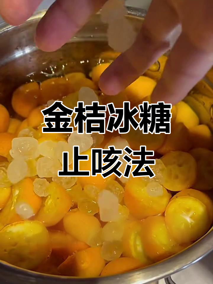 冰糖金桔,止咳化痰的简单做法