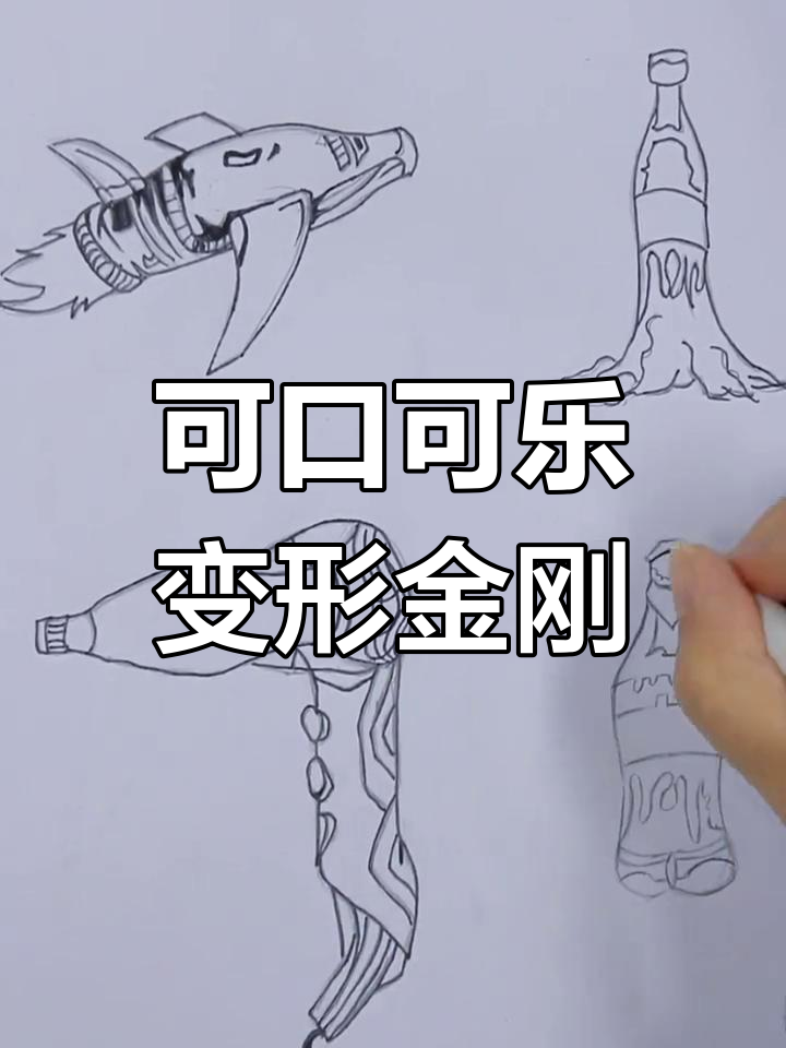 用马克笔创造可口可乐变形金刚,想象力无限