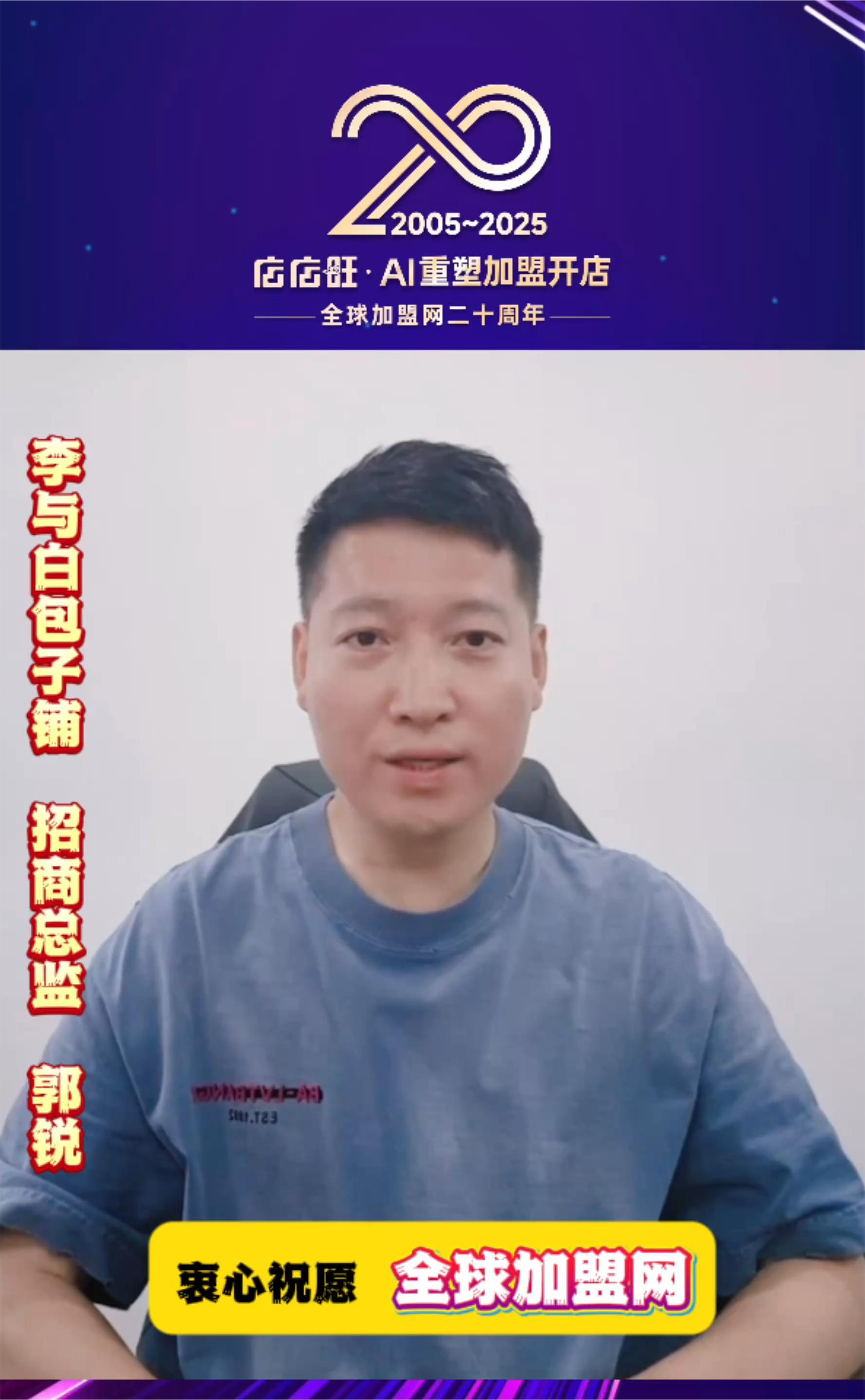 从品牌赋能到生态共赢——李与白包子铺郭锐贺全球加盟网20周年
