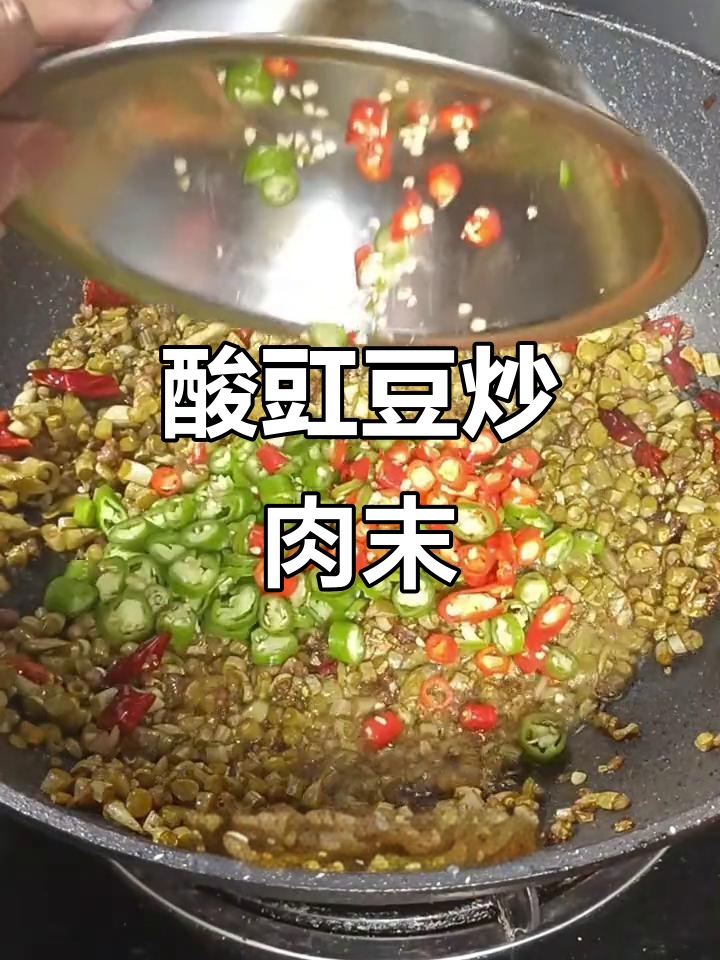 酸豇豆炒肉末,米饭遭殃了!开胃下饭新做法