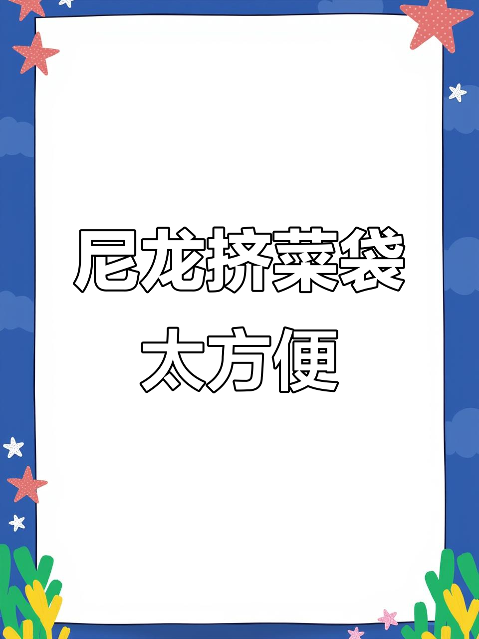 菜馅挤水神器，轻松去水分不漏出