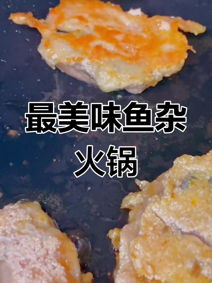 鱼杂火锅的做法,保持完美口感
