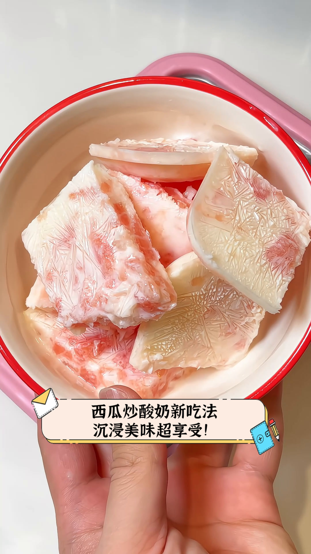 西瓜炒酸奶新吃法,沉浸美味超享受!