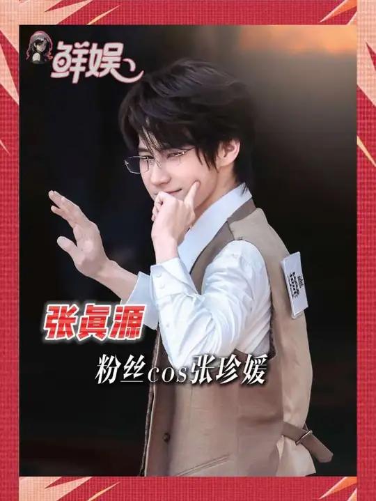 #张真源 全世界最会整活爱妻来了!线下也是见到了张珍媛本媛了#奔跑吧第14季 #爱妻 #粉