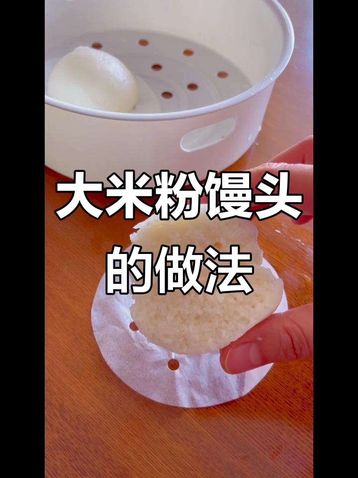 用大米粉做馒头，简单三步轻松搞定！