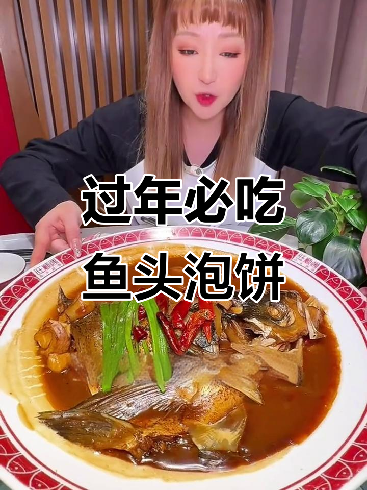 北京旺顺阁鱼头泡饼,春节聚餐必备豪华美味!