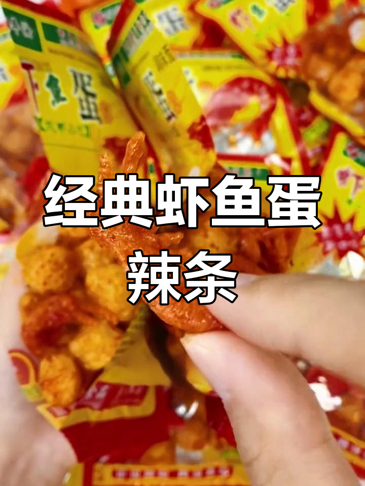 童年回忆中的虾鱼蛋辣条,吃过的人都老了