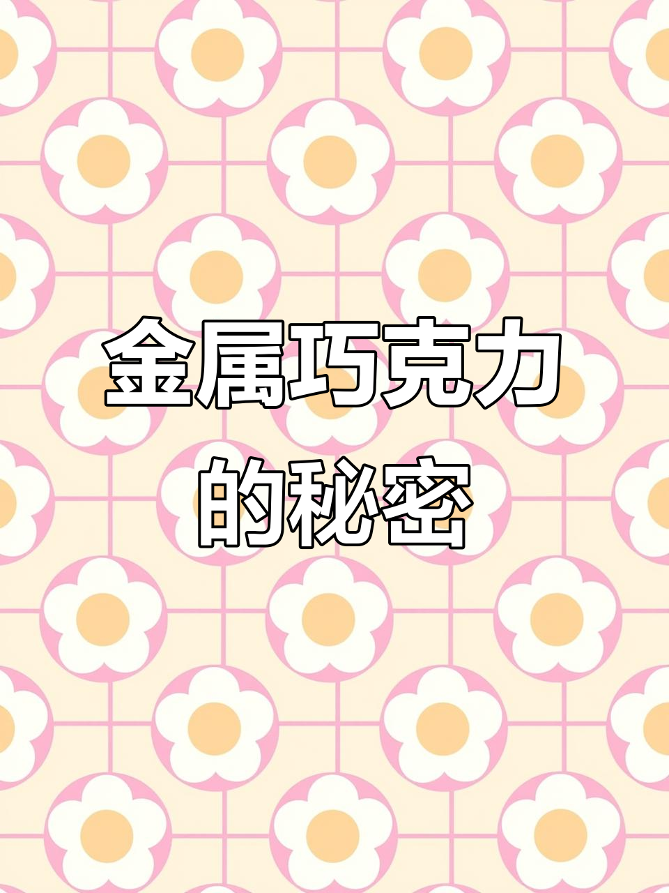 轻松打造金属巧克力装饰,让蛋糕瞬间升级!