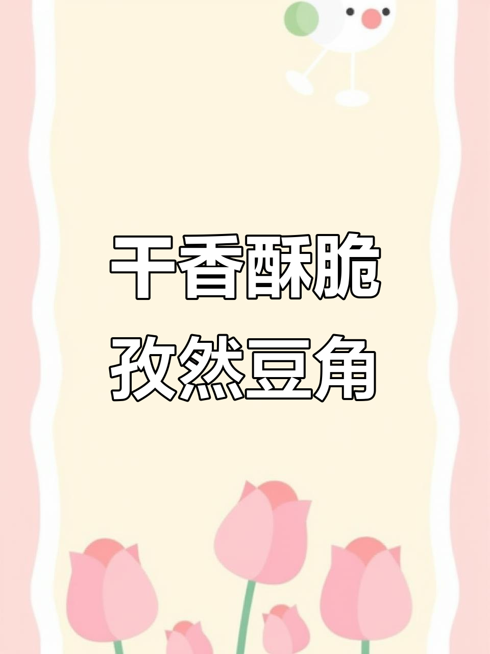 孜然豆角脆骨,外焦里嫩的完美搭配