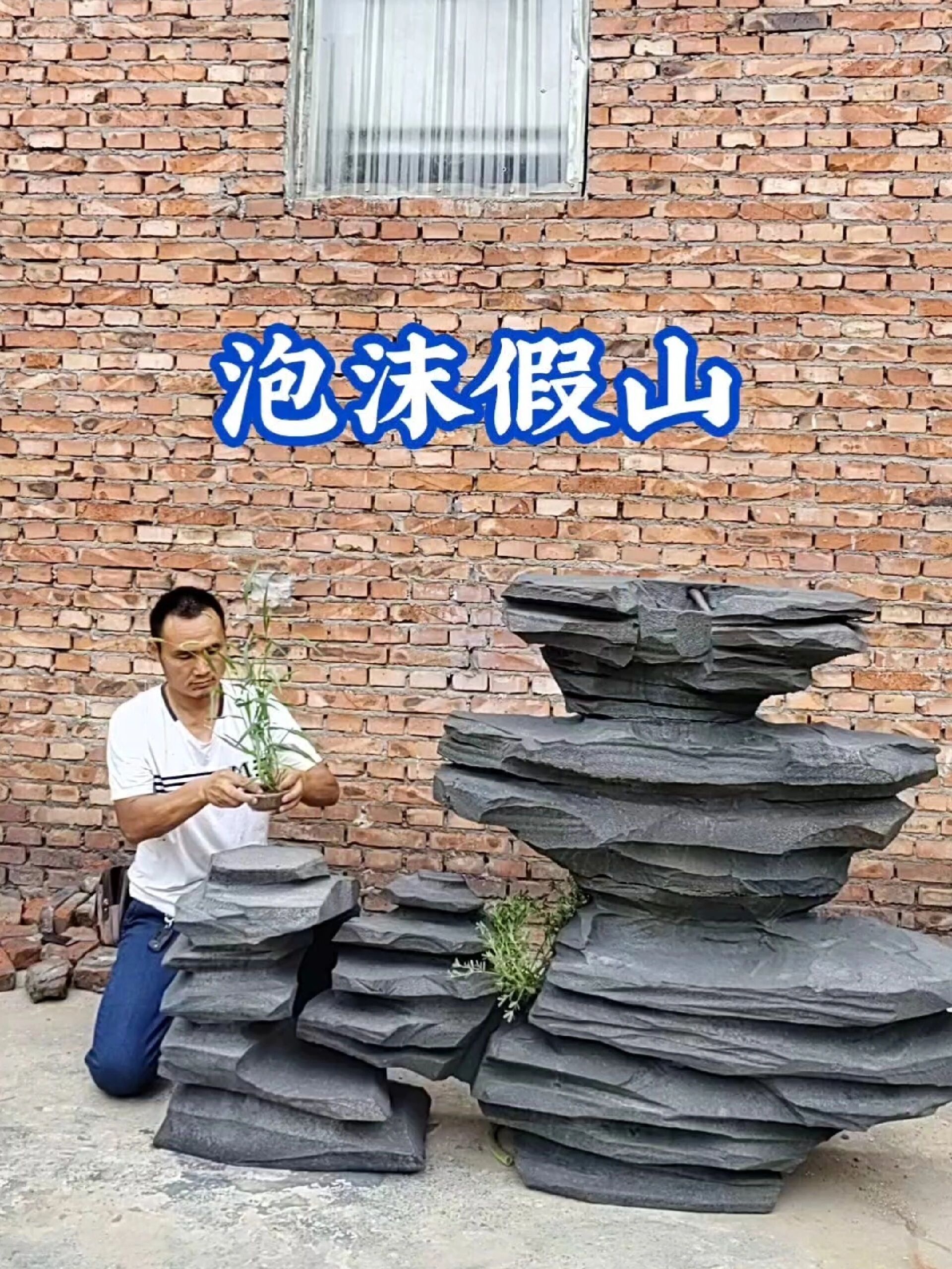 泡沫假山制作