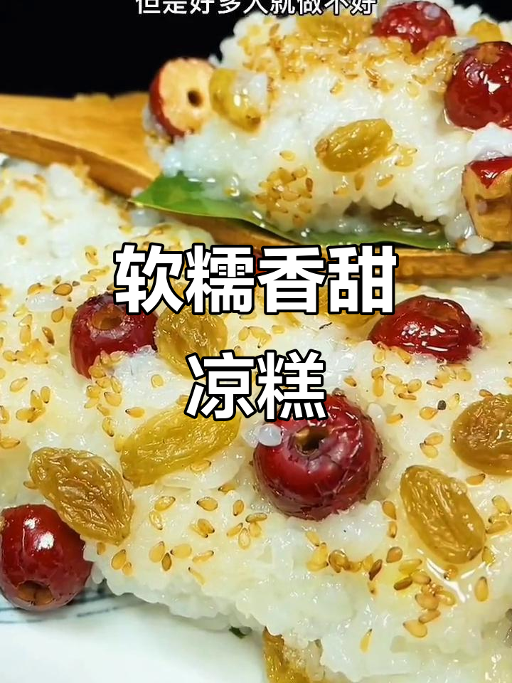 端午节不吃粽子?试试这款软糯香甜凉糕,做法超简单