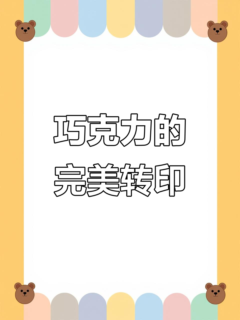 自制巧克力膏，转印蛋糕超顺滑，告别断裂困扰！
