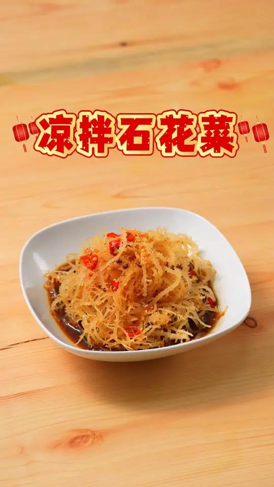 来啦,今天说说凉拌石花菜。脆爽开胃超解腻,冰冰凉凉超上头!一口就爱到不行,做法还超简单。宝