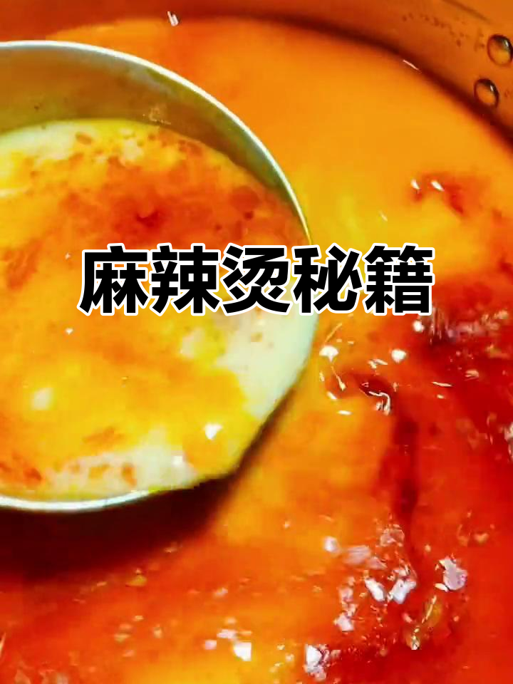 麻辣烫秘方:50斤汤料精准配比,味道绝佳!