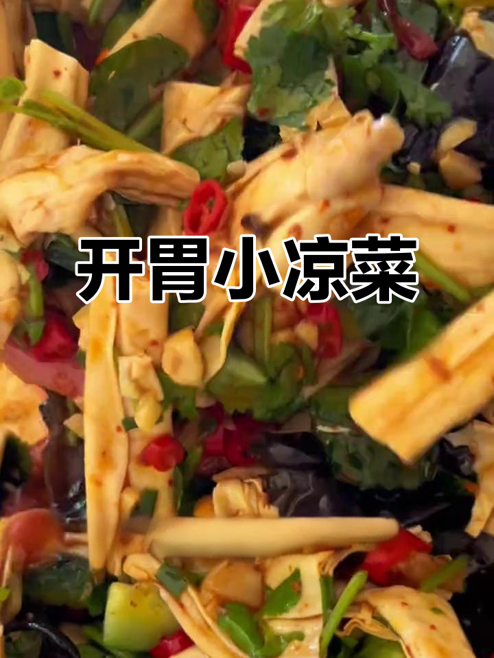 夏季必备凉拌菜,腐竹木耳黄瓜配花生米,开胃又爽口
