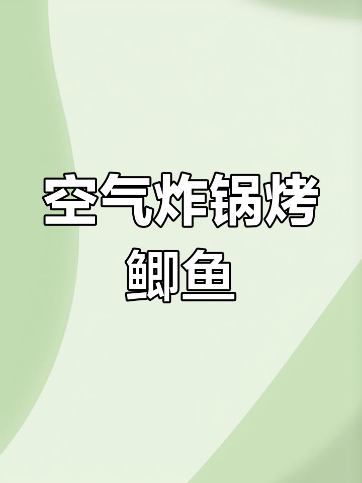 空气炸锅烤鲫鱼,外焦里嫩,轻松做出美味烧烤风味