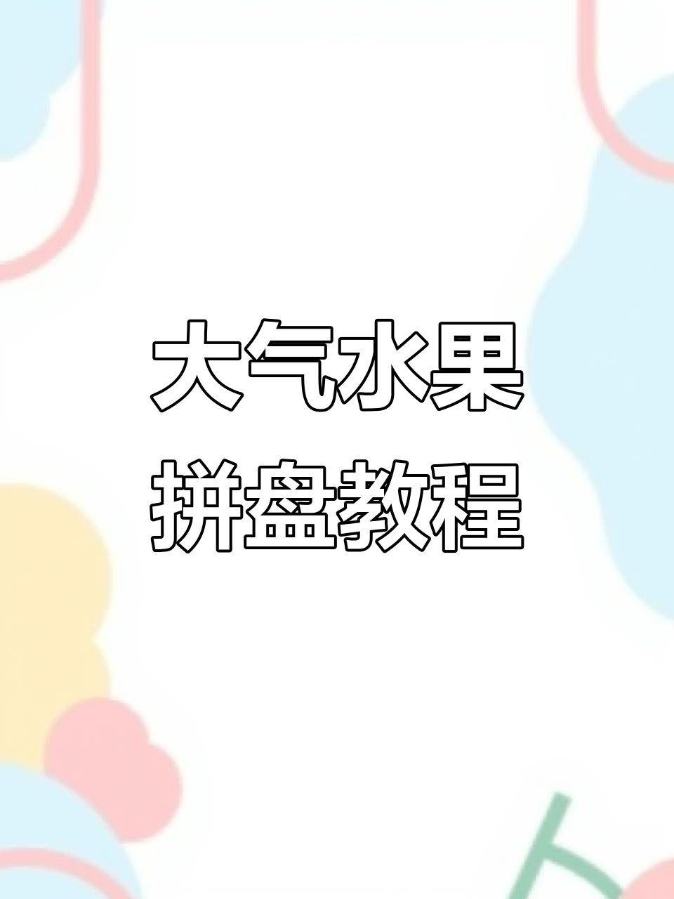简单又大气的水果拼盘,西瓜凤梨搭配超实用