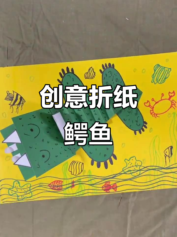 手工折纸鳄鱼,简单又有趣!