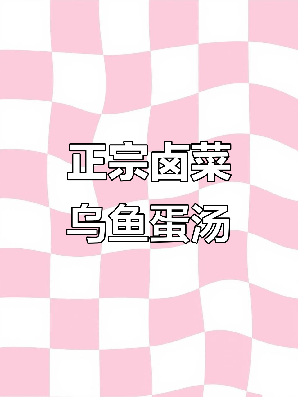 酸辣乌鱼蛋汤,鲁菜经典美味大揭秘