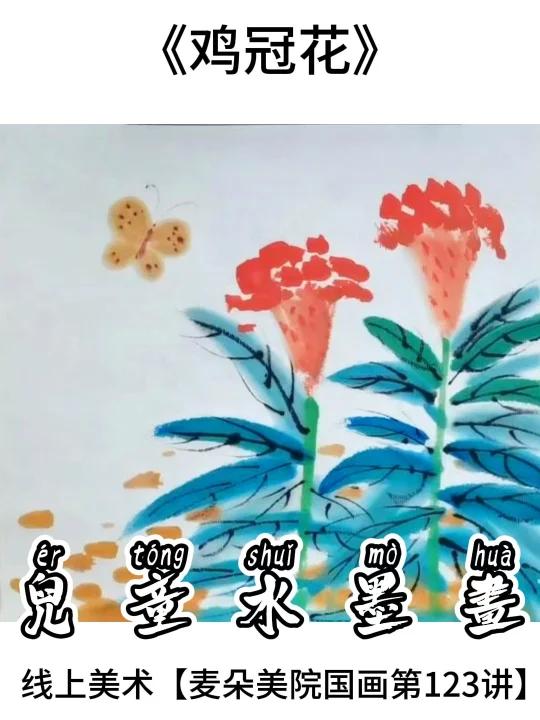 线上美术6岁+启蒙|少儿国画教程鸡冠花