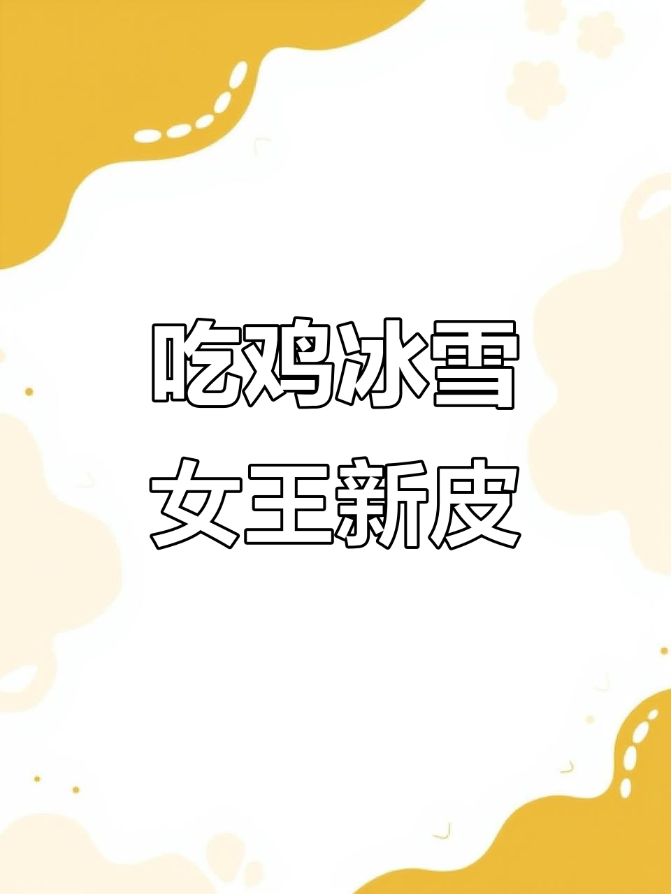 冰雪女王新皮肤上线,吃鸡宣传片惊艳登场