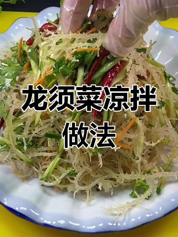 凉拌龙须菜,年夜饭必备清爽开胃
