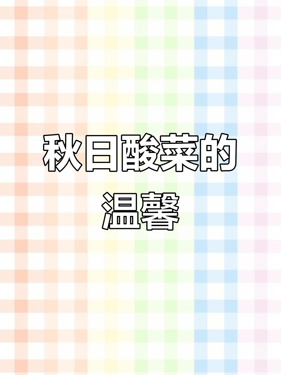 秋天来临,酸菜缸满载回忆与温暖,东北人的传统腌制开始