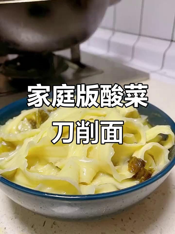 在家做酸菜刀削面,简单又美味!